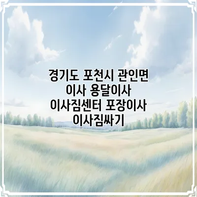 경기도 포천시 관인면 이사 용달이사 이사짐센터 포장이사 이사짐싸기