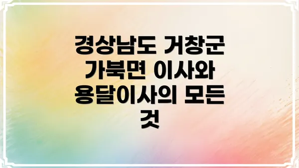 경상남도 거창군 가북면 이사와 용달이사의 모든 것