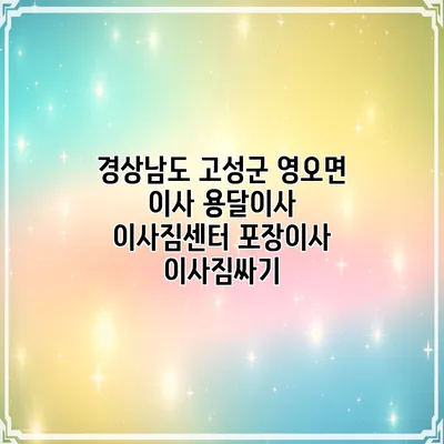 경상남도 고성군 영오면 이사 용달이사 이사짐센터 포장이사 이사짐싸기