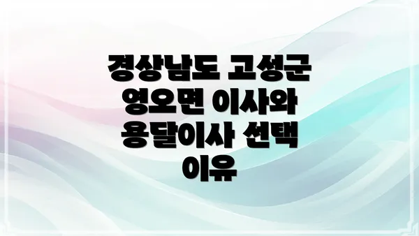 경상남도 고성군 영오면 이사와 용달이사 선택 이유