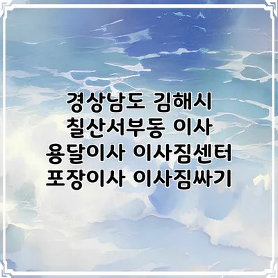 경상남도 김해시 칠산서부동 이사 용달이사 이사짐센터 포장이사 이사짐싸기