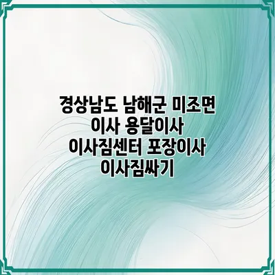 경상남도 남해군 미조면 이사 용달이사 이사짐센터 포장이사 이사짐싸기