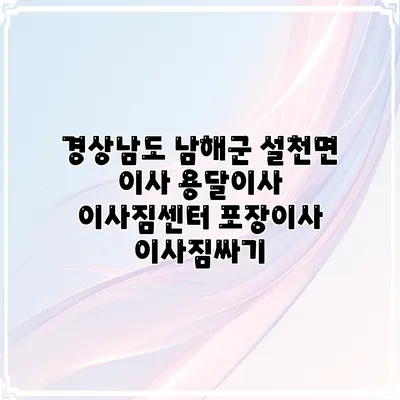 경상남도 남해군 설천면 이사 용달이사 이사짐센터 포장이사 이사짐싸기