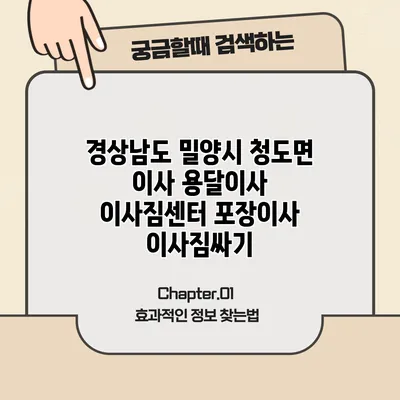 경상남도 밀양시 청도면 이사 용달이사 이사짐센터 포장이사 이사짐싸기