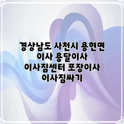 경상남도 사천시 용현면 이사 용달이사 이사짐센터 포장이사 이사짐싸기