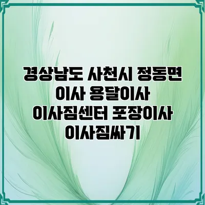 경상남도 사천시 정동면 이사 용달이사 이사짐센터 포장이사 이사짐싸기