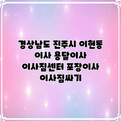 경상남도 진주시 이현동 이사 용달이사 이사짐센터 포장이사 이사짐싸기