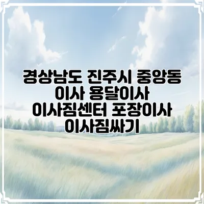 경상남도 진주시 중앙동 이사 용달이사 이사짐센터 포장이사 이사짐싸기