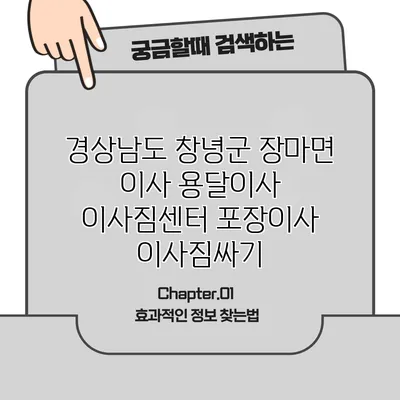 경상남도 창녕군 장마면 이사 용달이사 이사짐센터 포장이사 이사짐싸기