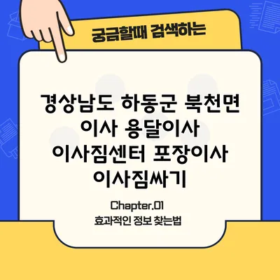 경상남도 하동군 북천면 이사 용달이사 이사짐센터 포장이사 이사짐싸기