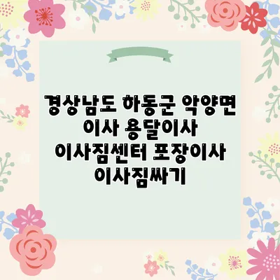 경상남도 하동군 악양면 이사 용달이사 이사짐센터 포장이사 이사짐싸기