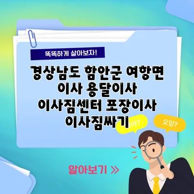 경상남도 함안군 여항면 이사 용달이사 이사짐센터 포장이사 이사짐싸기