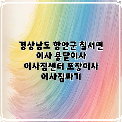 경상남도 함안군 칠서면 이사 용달이사 이사짐센터 포장이사 이사짐싸기