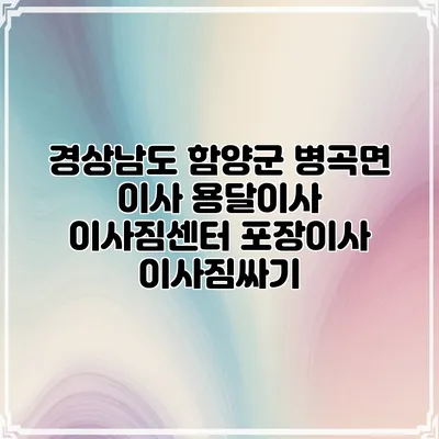 경상남도 함양군 병곡면 이사 용달이사 이사짐센터 포장이사 이사짐싸기