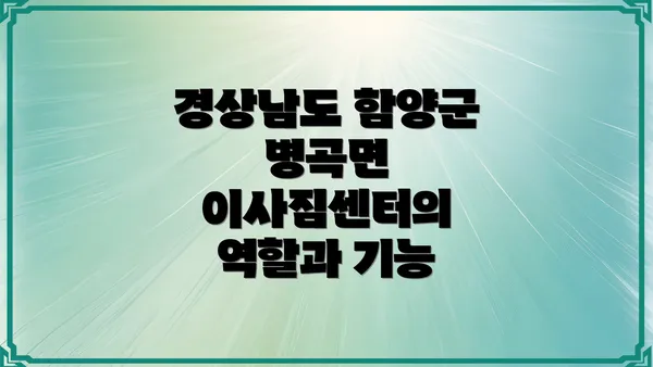 경상남도 함양군 병곡면 이사짐센터의 역할과 기능