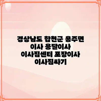 경상남도 합천군 용주면 이사 용달이사 이사짐센터 포장이사 이사짐싸기