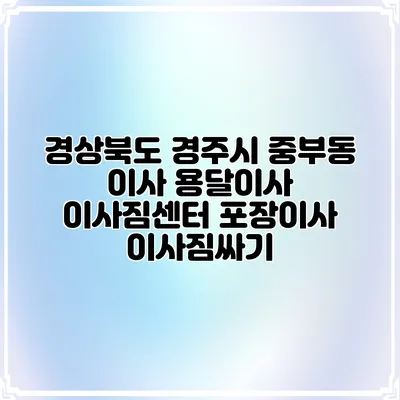 경상북도 경주시 중부동 이사 용달이사 이사짐센터 포장이사 이사짐싸기