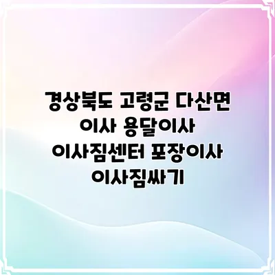 경상북도 고령군 다산면 이사 용달이사 이사짐센터 포장이사 이사짐싸기