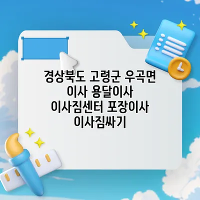 경상북도 고령군 우곡면 이사 용달이사 이사짐센터 포장이사 이사짐싸기