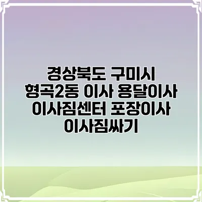 경상북도 구미시 형곡2동 이사 용달이사 이사짐센터 포장이사 이사짐싸기