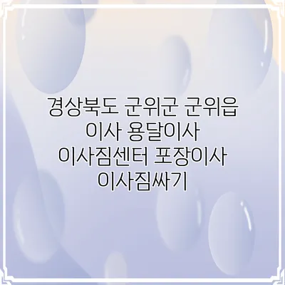 경상북도 군위군 군위읍 이사 용달이사 이사짐센터 포장이사 이사짐싸기