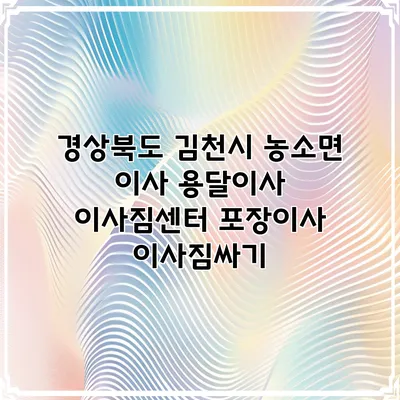 경상북도 김천시 농소면 이사 용달이사 이사짐센터 포장이사 이사짐싸기