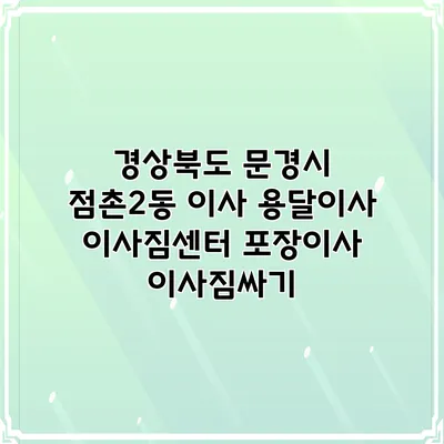 경상북도 문경시 점촌2동 이사 용달이사 이사짐센터 포장이사 이사짐싸기