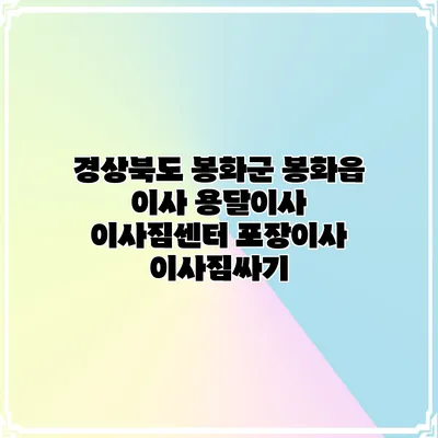 경상북도 봉화군 봉화읍 이사 용달이사 이사짐센터 포장이사 이사짐싸기