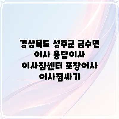 경상북도 성주군 금수면 이사 용달이사 이사짐센터 포장이사 이사짐싸기