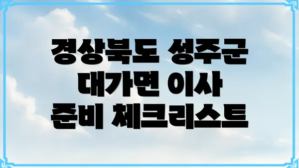 경상북도 성주군 대가면 이사 준비 체크리스트