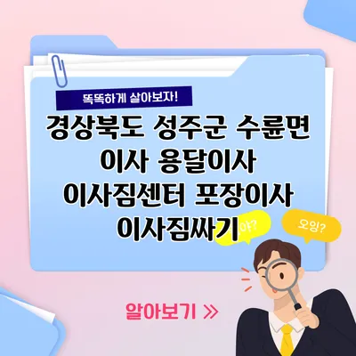 경상북도 성주군 수륜면 이사 용달이사 이사짐센터 포장이사 이사짐싸기