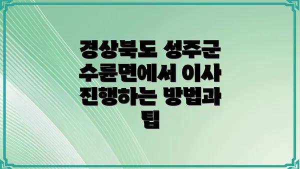 경상북도 성주군 수륜면에서 이사 진행하는 방법과 팁