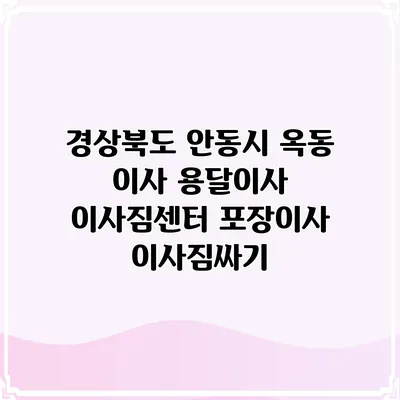 경상북도 안동시 옥동 이사 용달이사 이사짐센터 포장이사 이사짐싸기