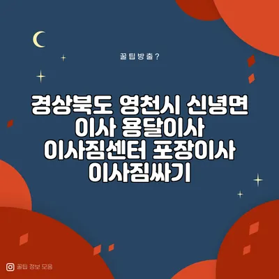 경상북도 영천시 신녕면 이사 용달이사 이사짐센터 포장이사 이사짐싸기