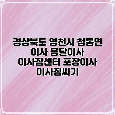 경상북도 영천시 청통면 이사 용달이사 이사짐센터 포장이사 이사짐싸기