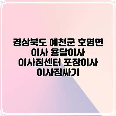 경상북도 예천군 호명면 이사 용달이사 이사짐센터 포장이사 이사짐싸기