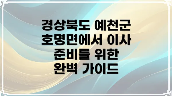 경상북도 예천군 호명면에서 이사 준비를 위한 완벽 가이드