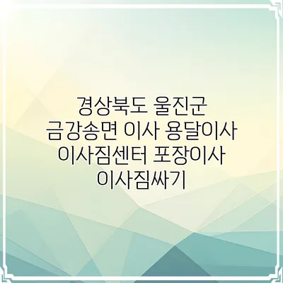 경상북도 울진군 금강송면 이사 용달이사 이사짐센터 포장이사 이사짐싸기