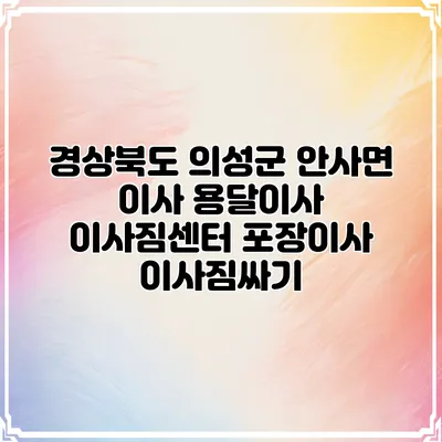 경상북도 의성군 안사면 이사 용달이사 이사짐센터 포장이사 이사짐싸기