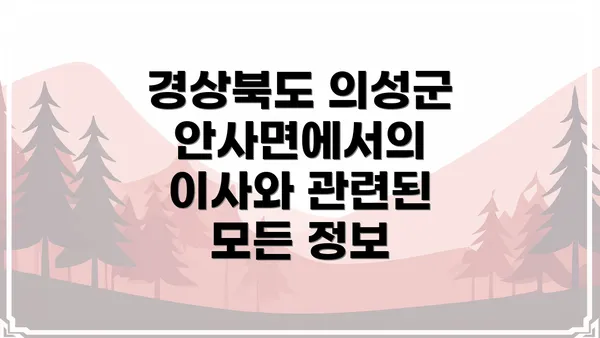 경상북도 의성군 안사면에서의 이사와 관련된 모든 정보