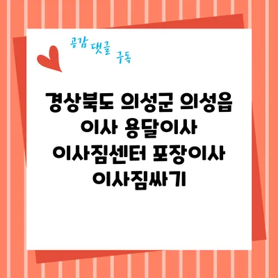 경상북도 의성군 의성읍 이사 용달이사 이사짐센터 포장이사 이사짐싸기