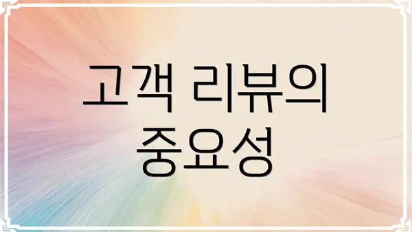 고객 리뷰의 중요성