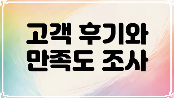 고객 후기와 만족도 조사