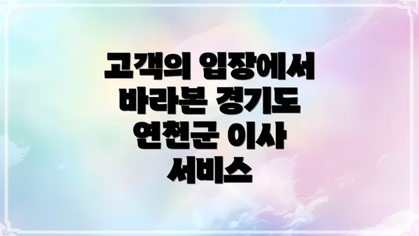 고객의 입장에서 바라본 경기도 연천군 이사 서비스