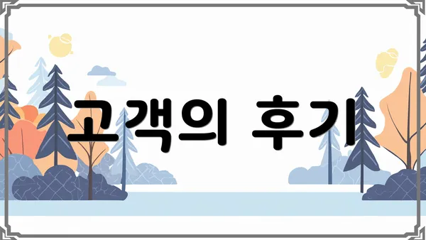 고객의 후기