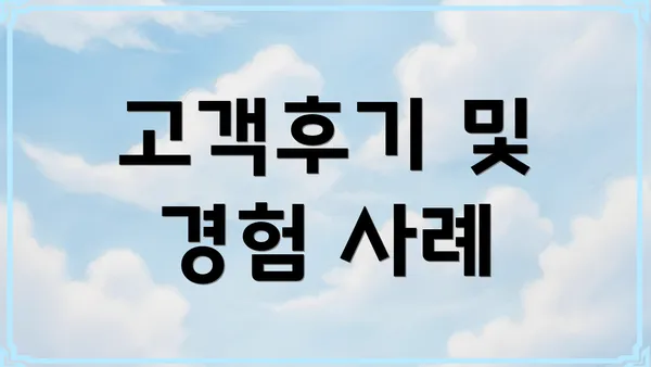 고객후기 및 경험 사례