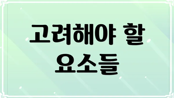 고려해야 할 요소들