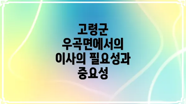 고령군 우곡면에서의 이사의 필요성과 중요성