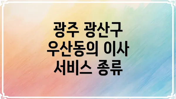 광주 광산구 우산동의 이사 서비스 종류