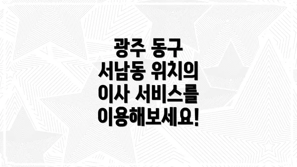 광주 동구 서남동 위치의 이사 서비스를 이용해보세요!